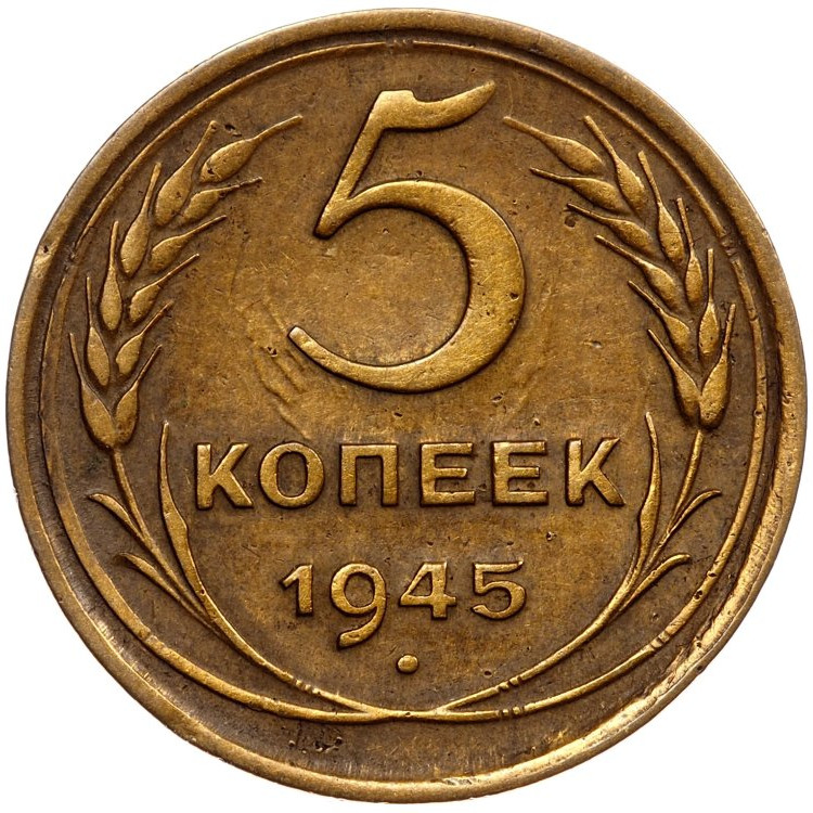 5 копеек 1945 года