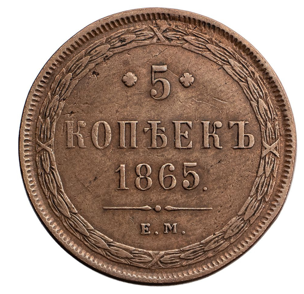 5 копеек 1865 года