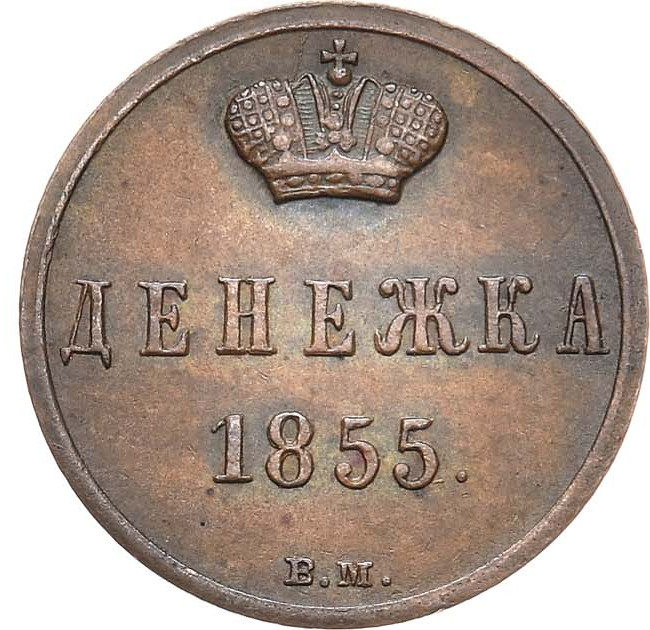 Денежка 1855 года