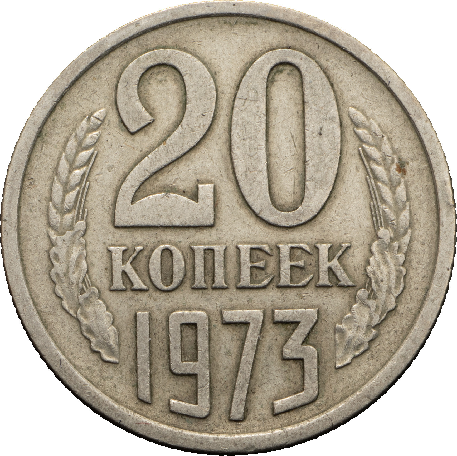 20 копеек 1973 года