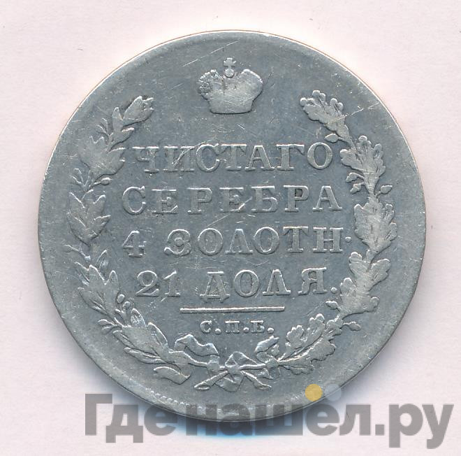 1 рубль 1830 года