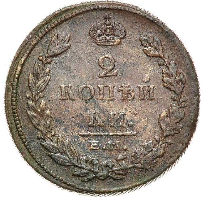 2 копейки 1811 года