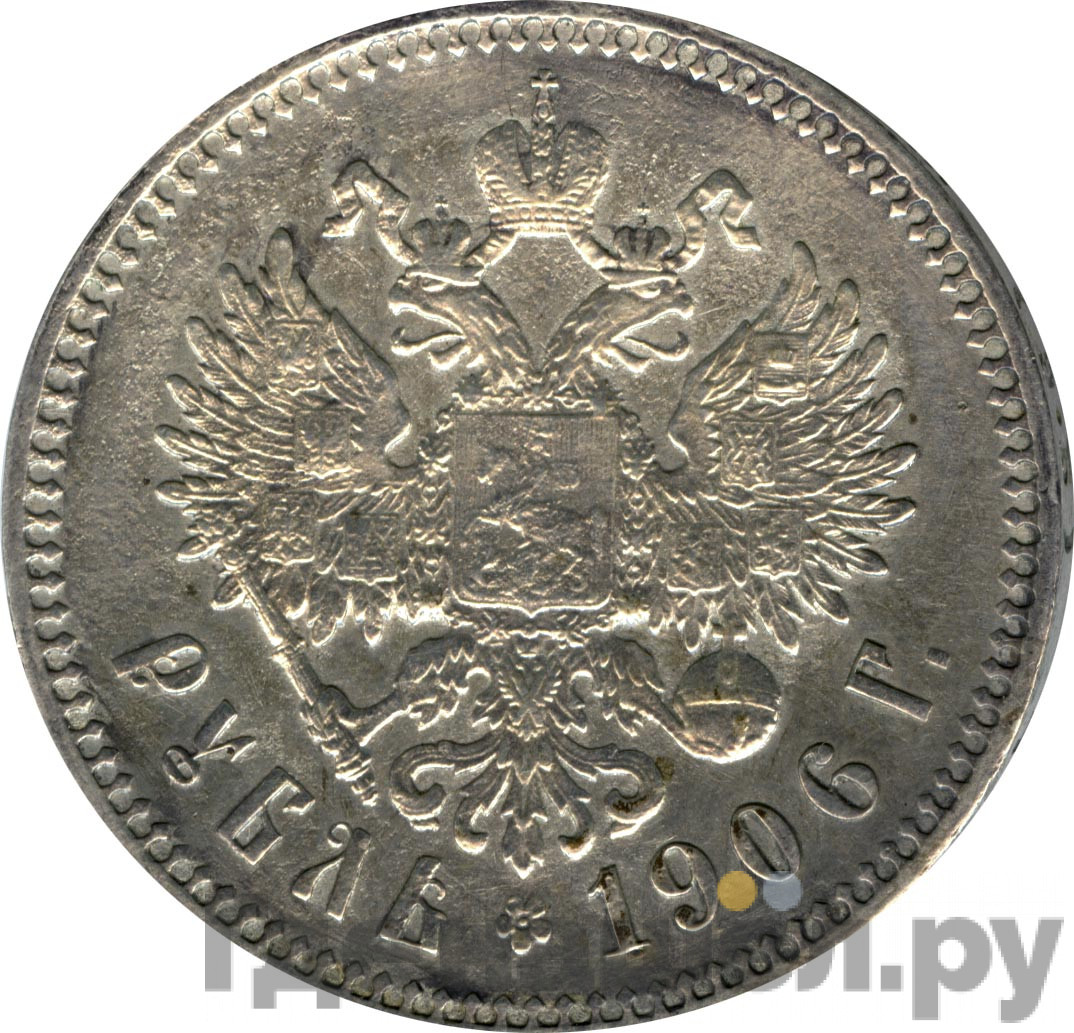 1 рубль 1906 года ЭБ