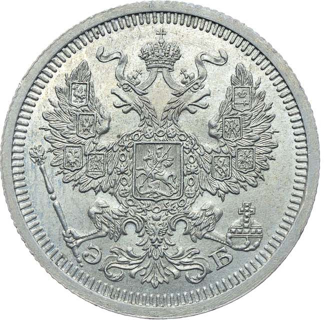 20 копеек 1908 года СПБ ЭБ