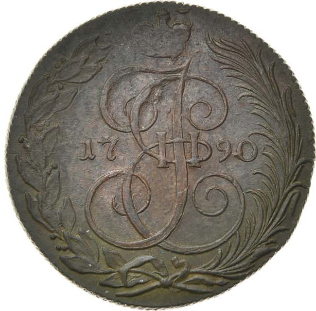 5 копеек 1790 года