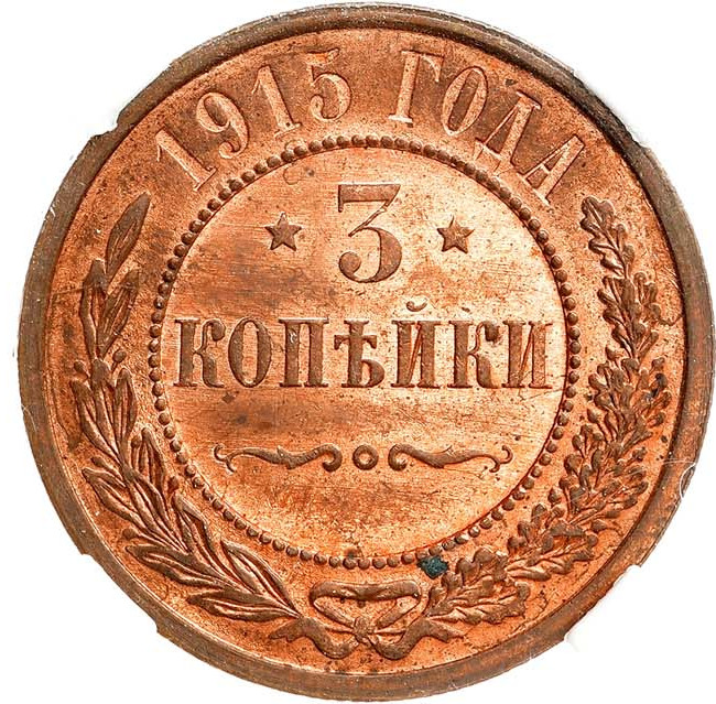 3 копейки 1915 года