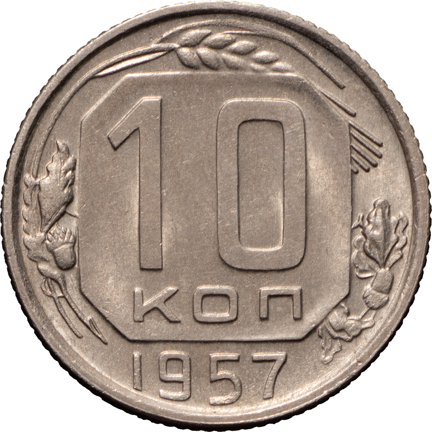 10 копеек 1957 года