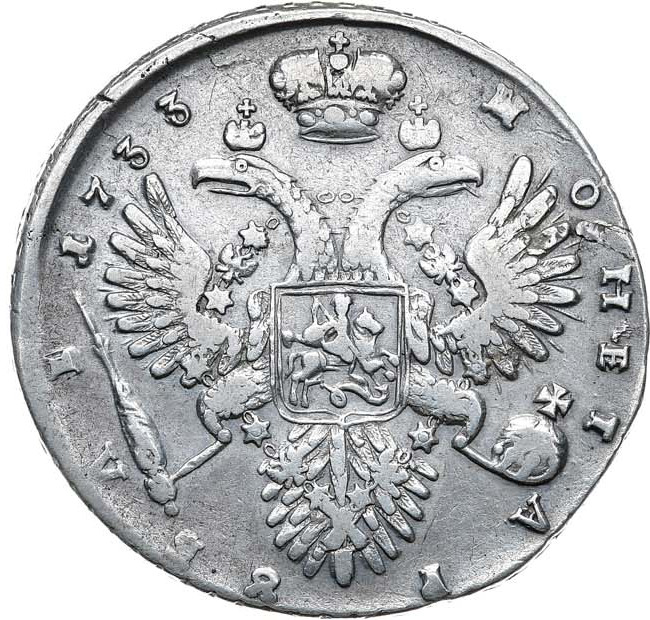 1 рубль 1733 года