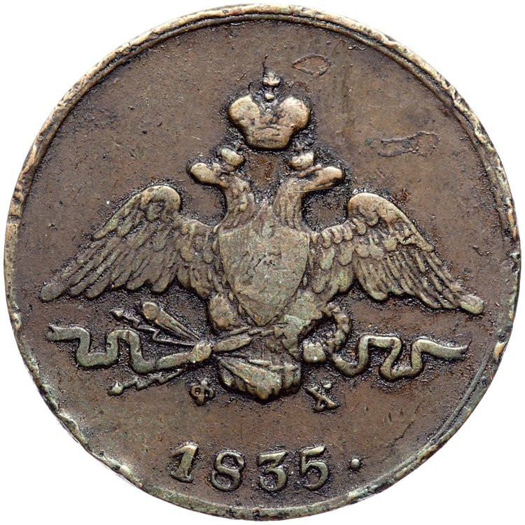 1 копейка 1835 года