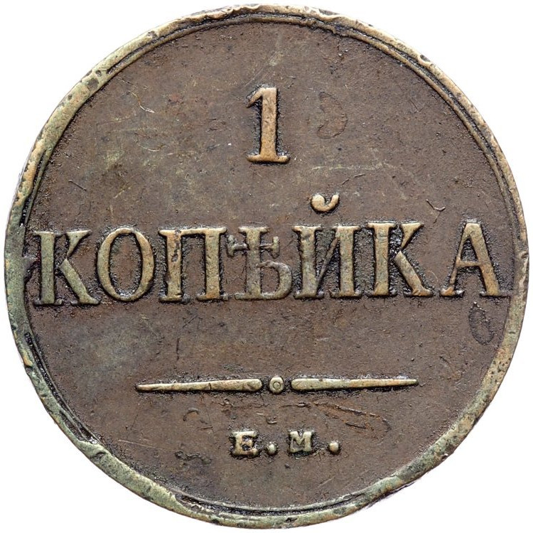 1 копейка 1835 года