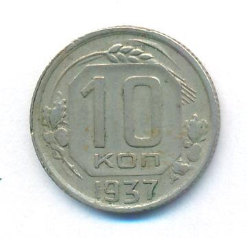 10 копеек 1937 года