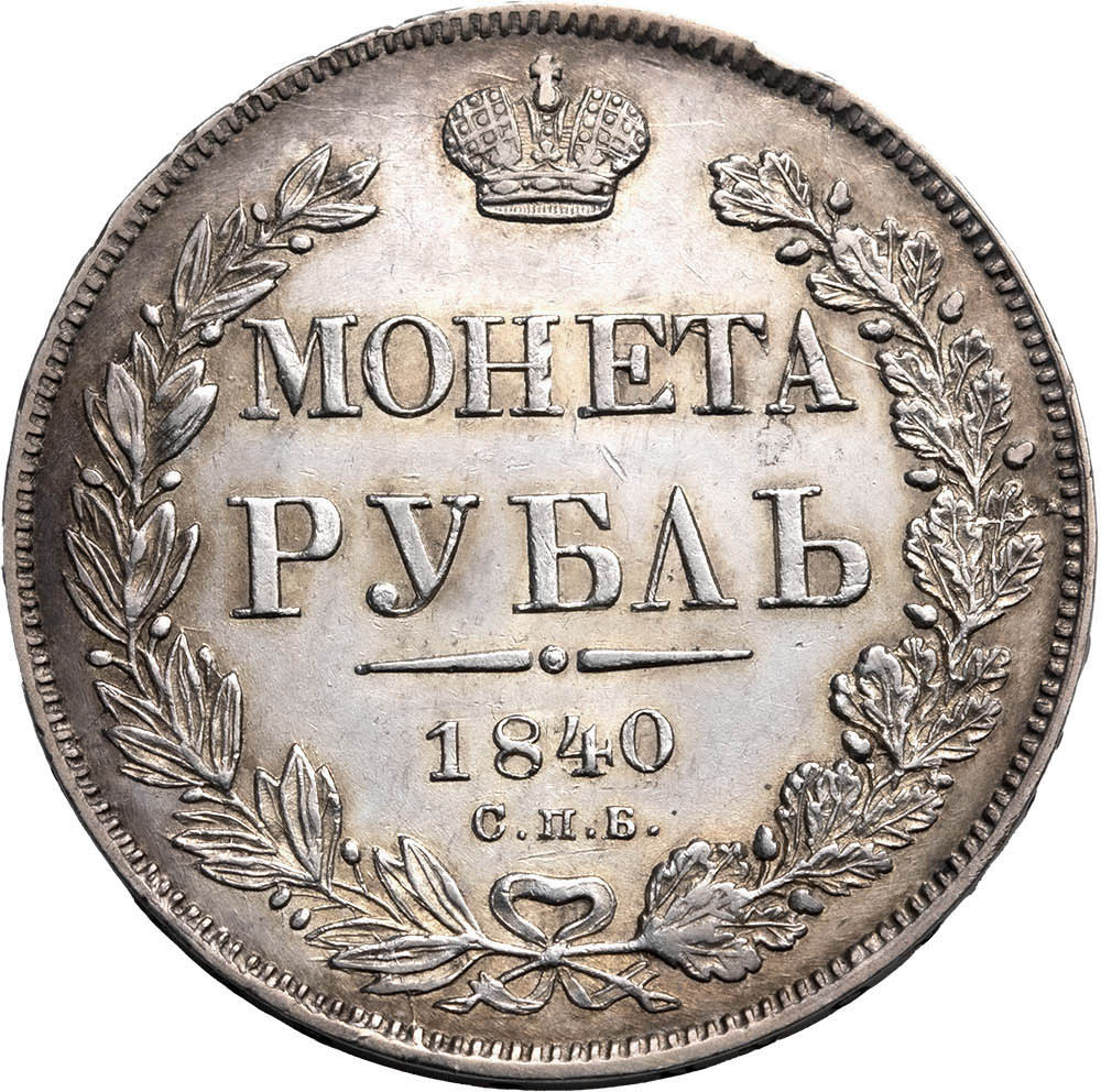 1 рубль 1840 года