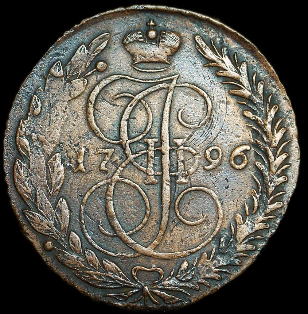 5 копеек 1796 года