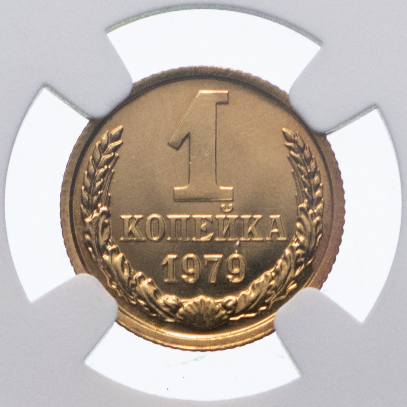 1 копейка 1979 года