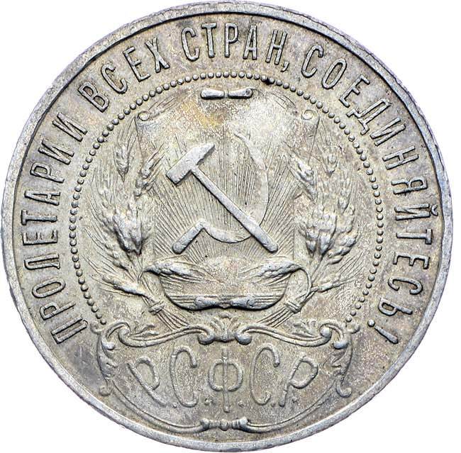 1 рубль 1921 года