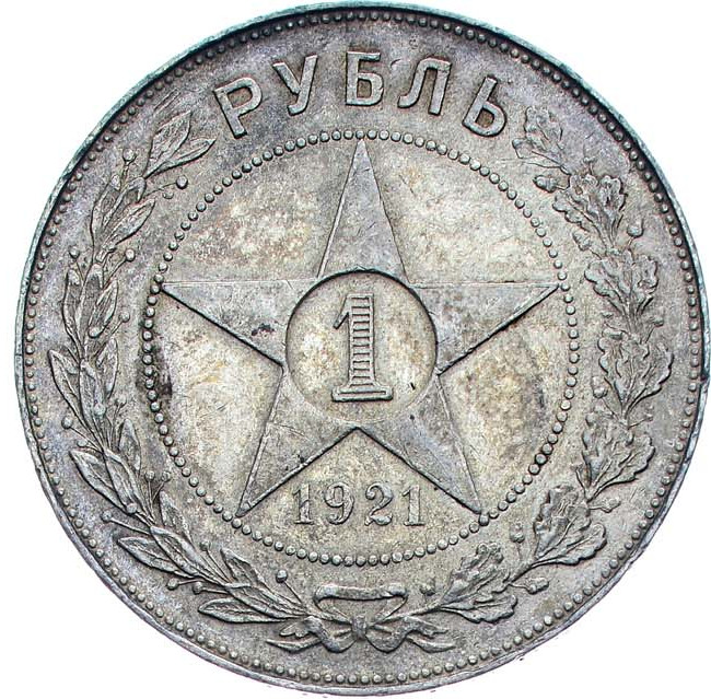 1 рубль 1921 года