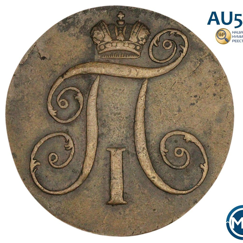 2 копейки 1797 года