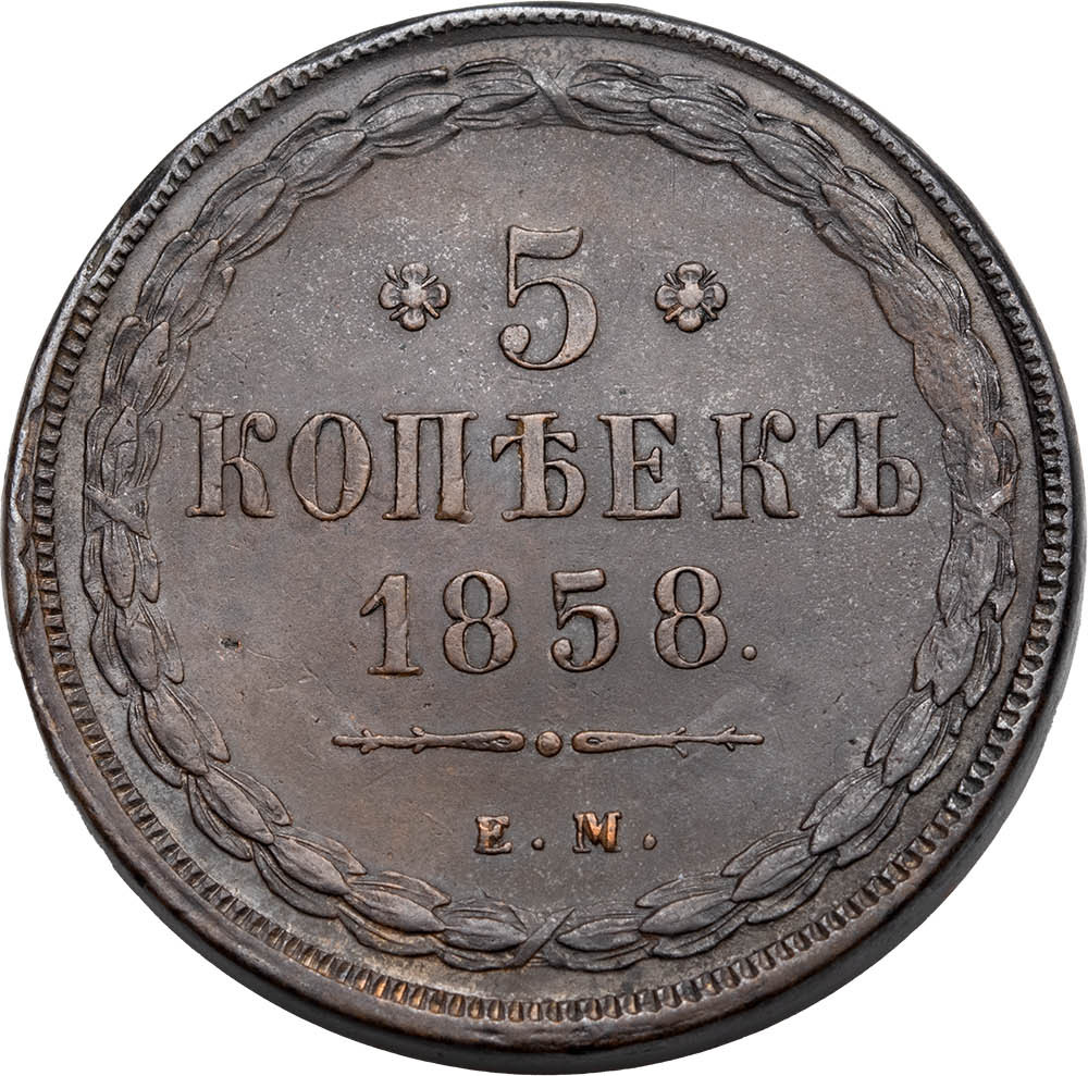 5 копеек 1858 года