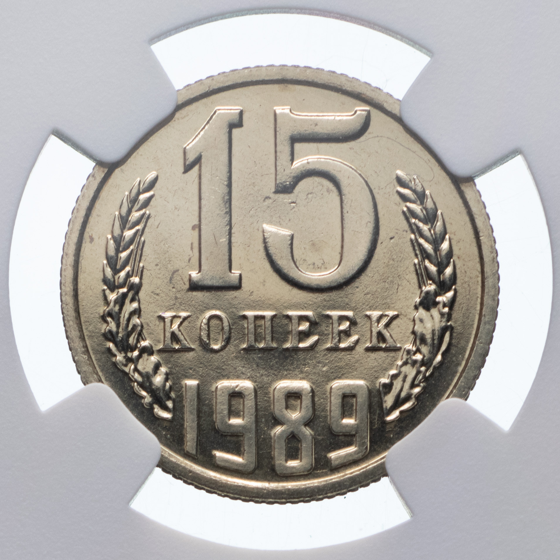 15 копеек 1989 года