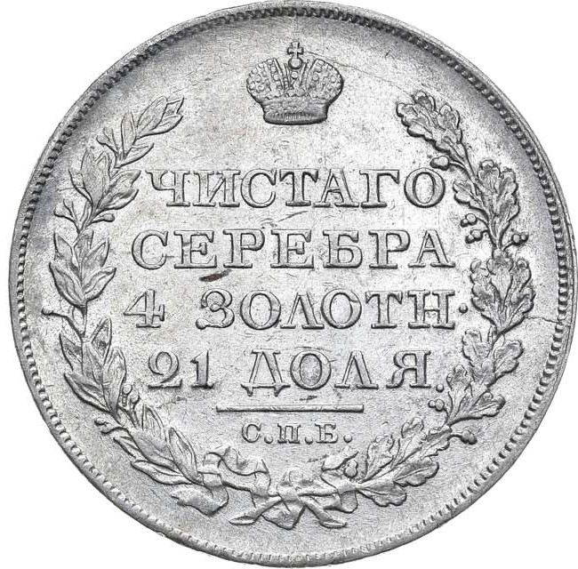 1 рубль 1825 года