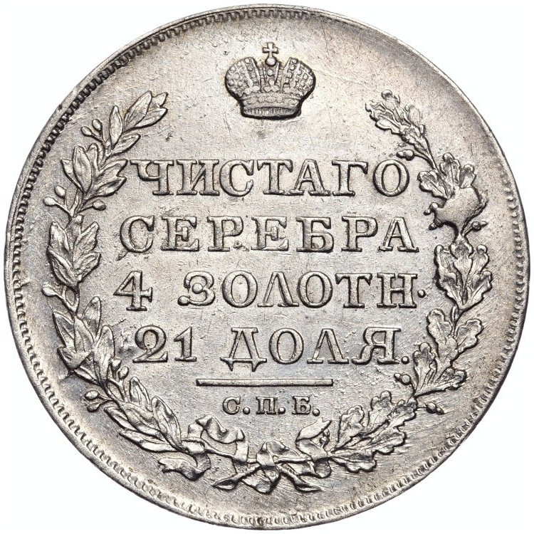 1 рубль 1818 года