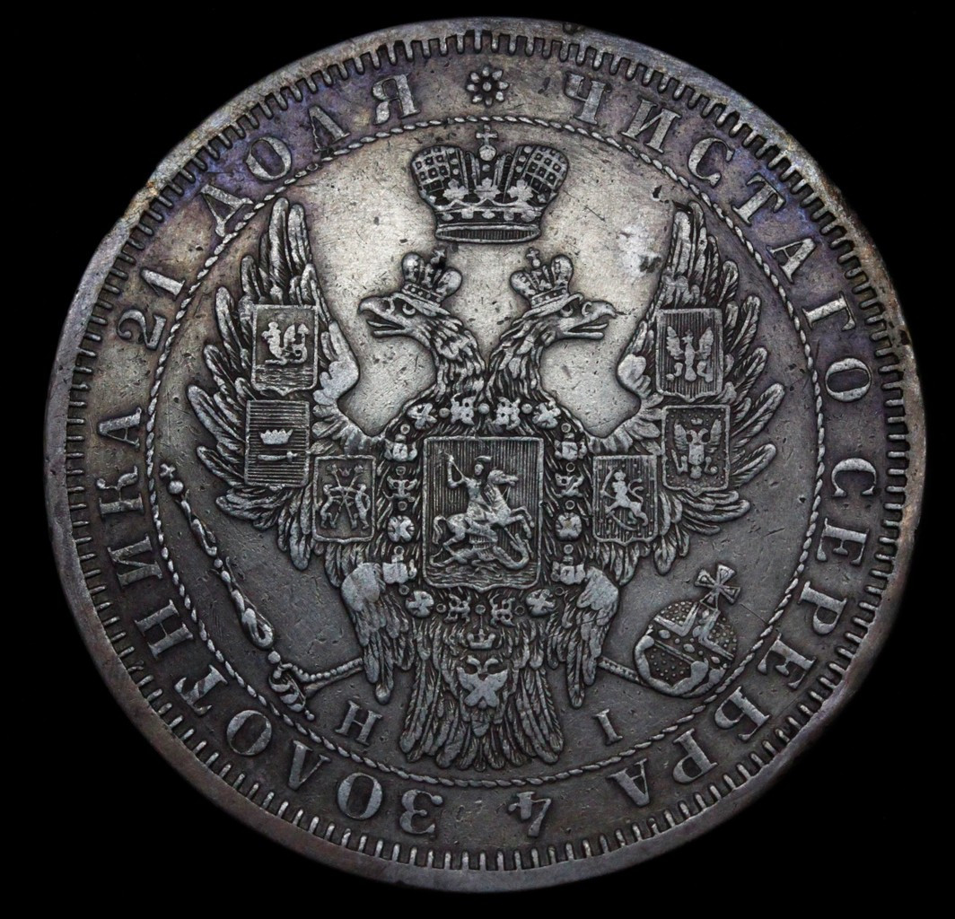 1 рубль 1853 года