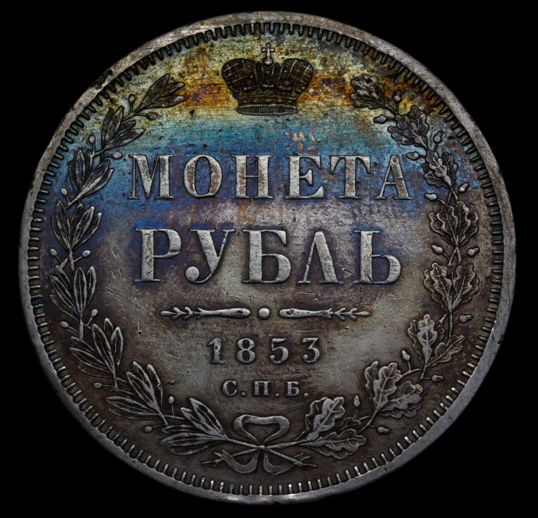 1 рубль 1853 года