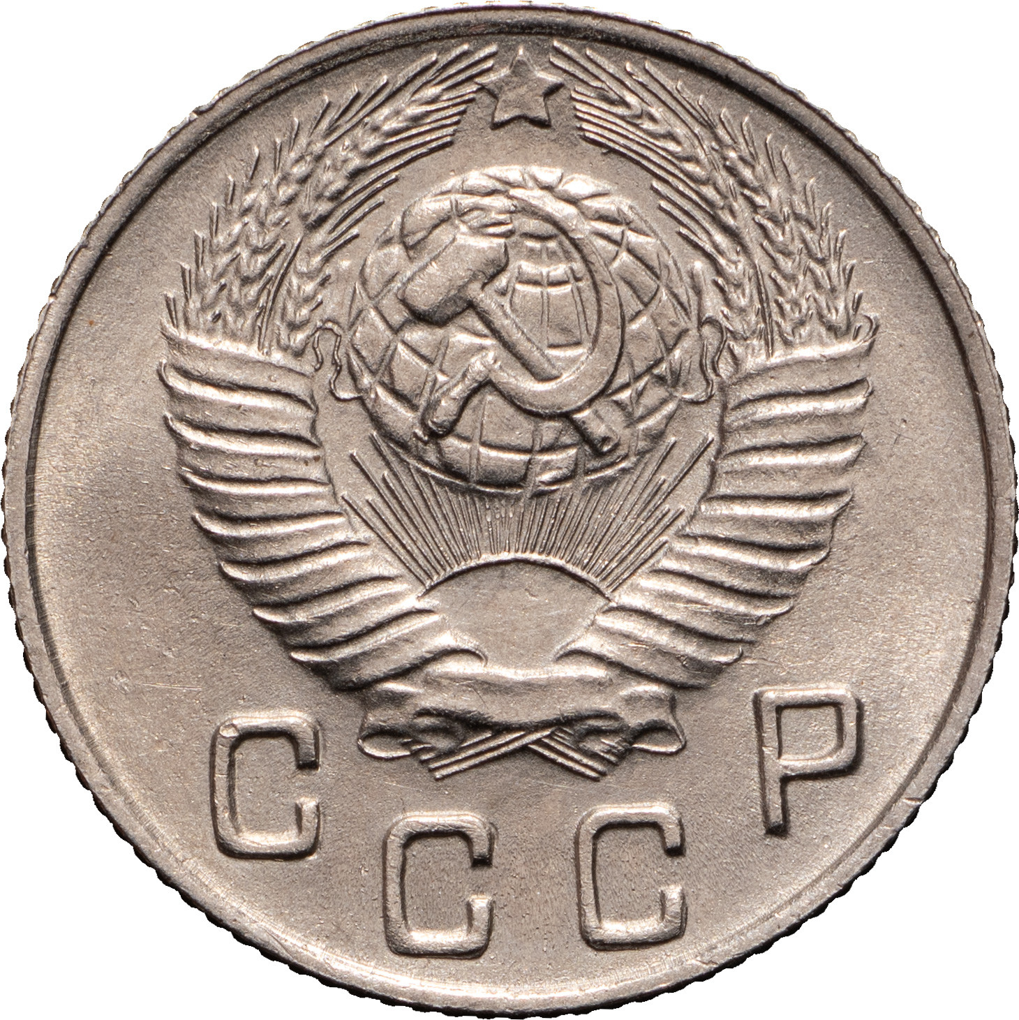 10 копеек 1948 года
