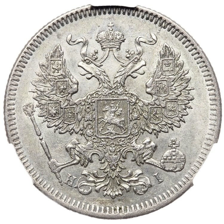 20 копеек 1873 года