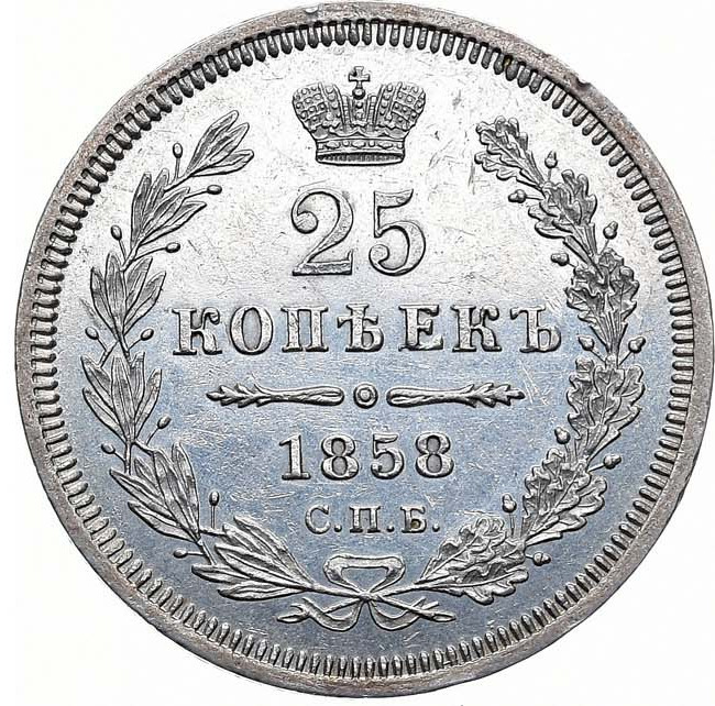 25 копеек 1858 года