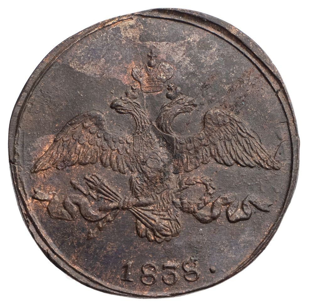 2 копейки 1838 года
