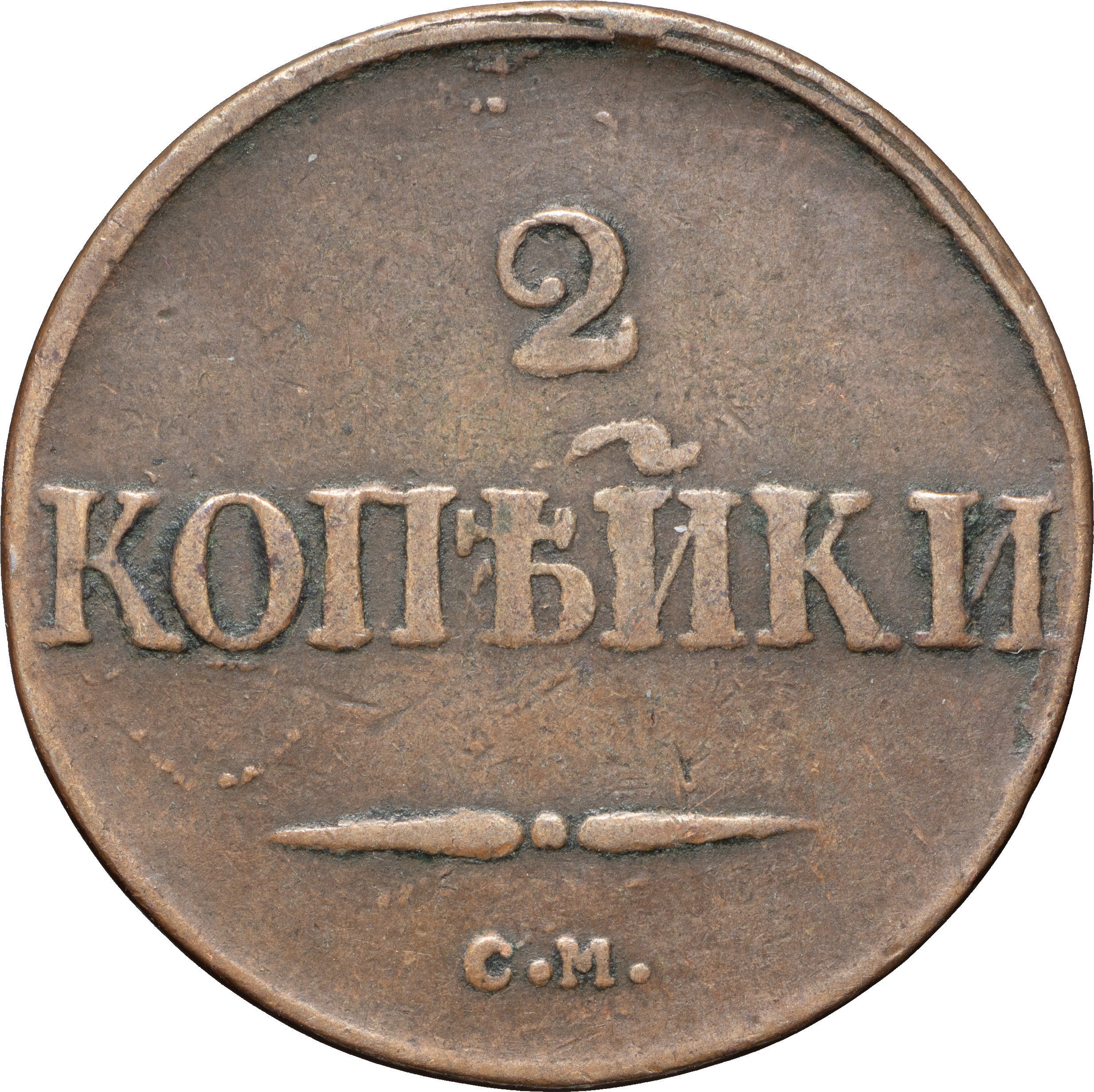 2 копейки 1831 года