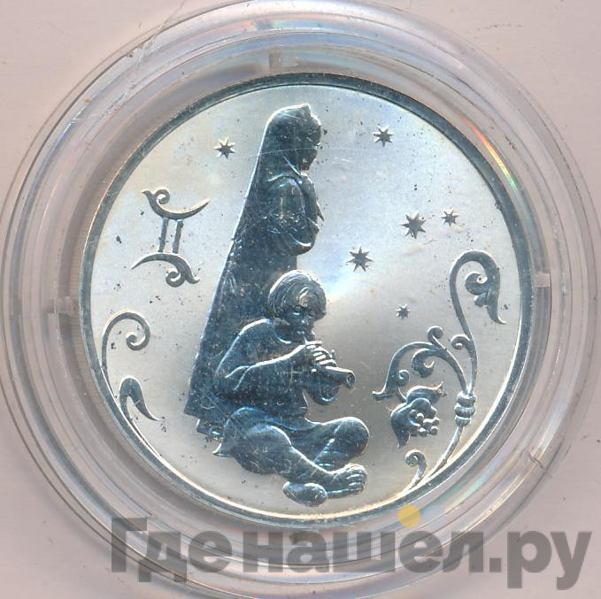 2 рубля 2005 года СПМД Знаки зодиака Близнецы