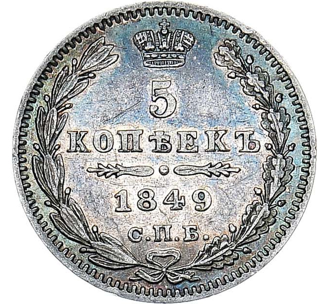 5 копеек 1849 года