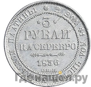 3 рубля 1836 года СПБ