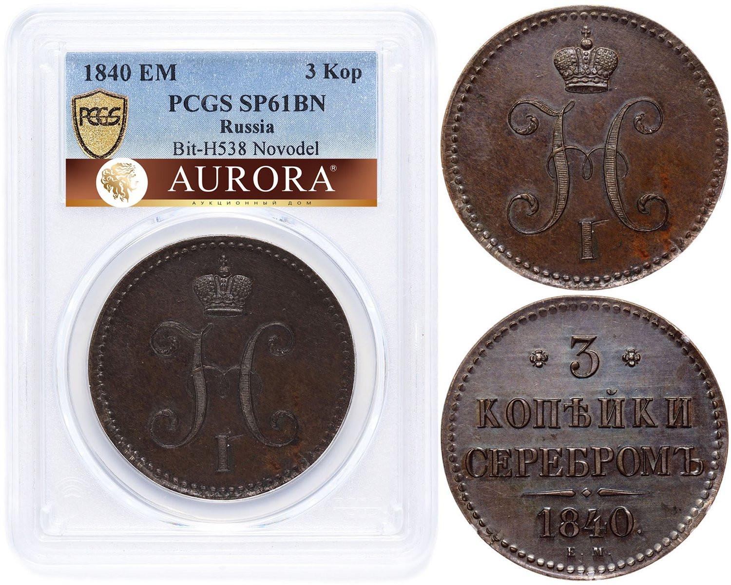 3 копейки 1840 года