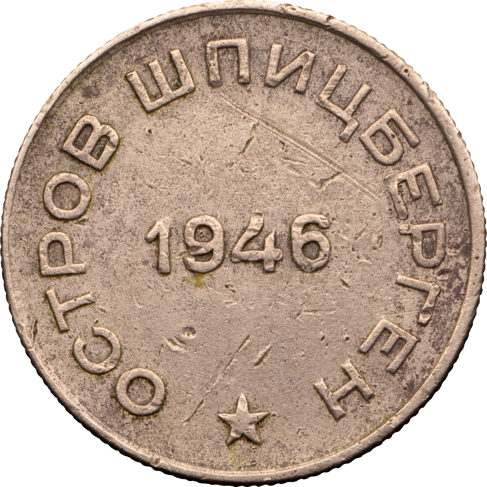 50 копеек 1946 года