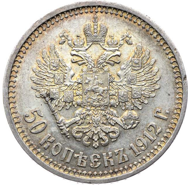 50 копеек 1912 года ЭБ