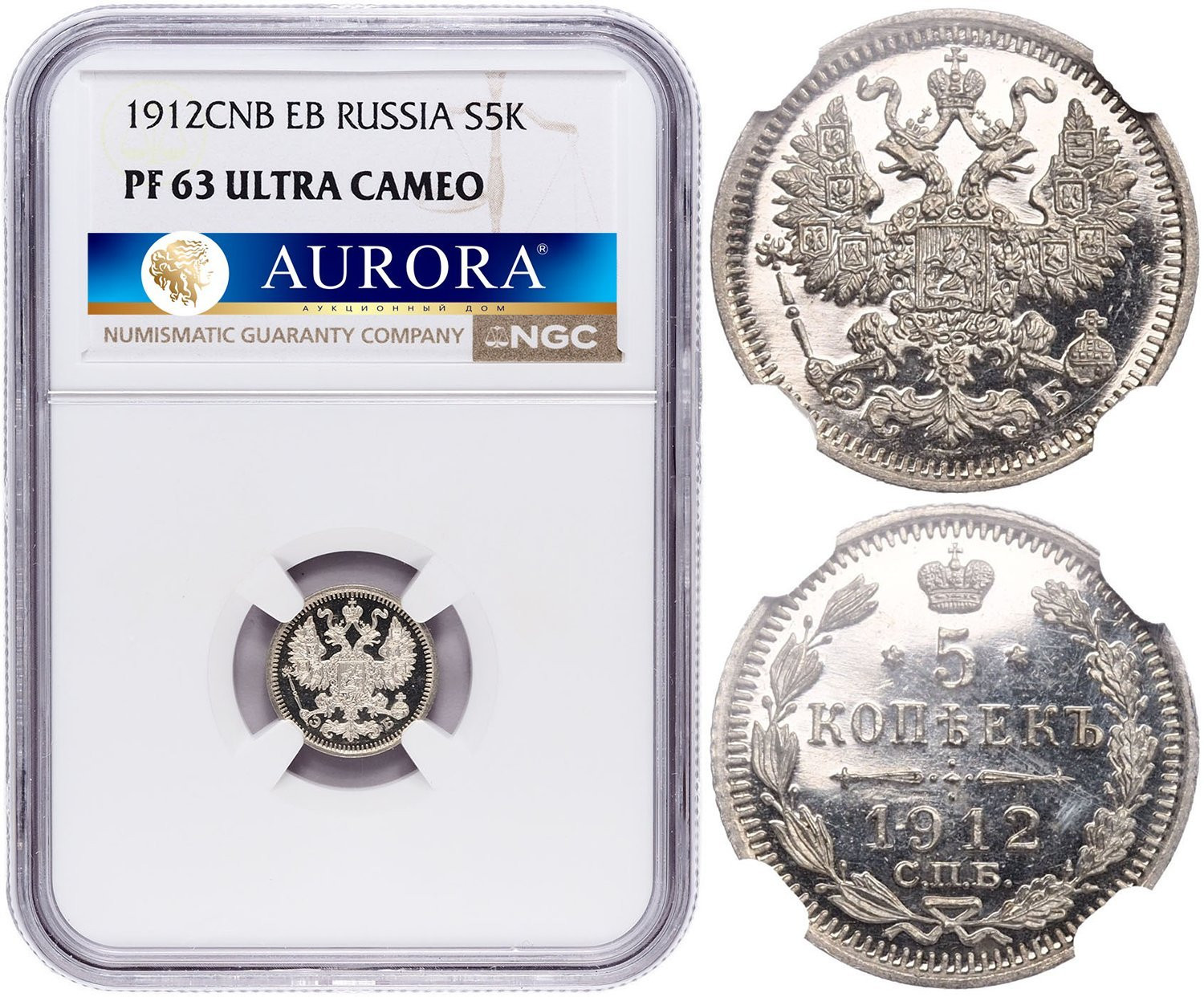 5 копеек 1912 года
