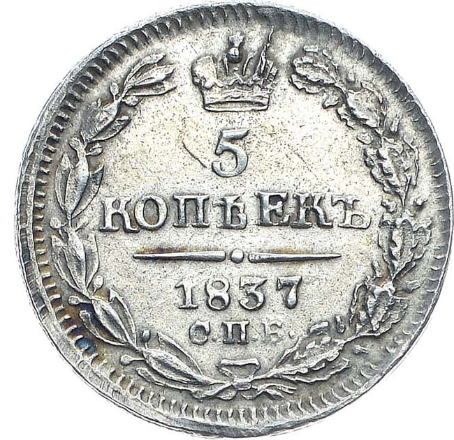 5 копеек 1837 года