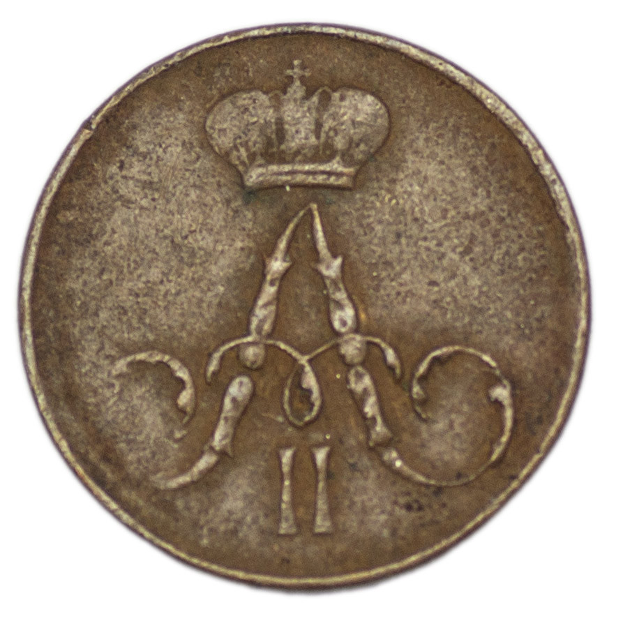 Полушка 1858 года