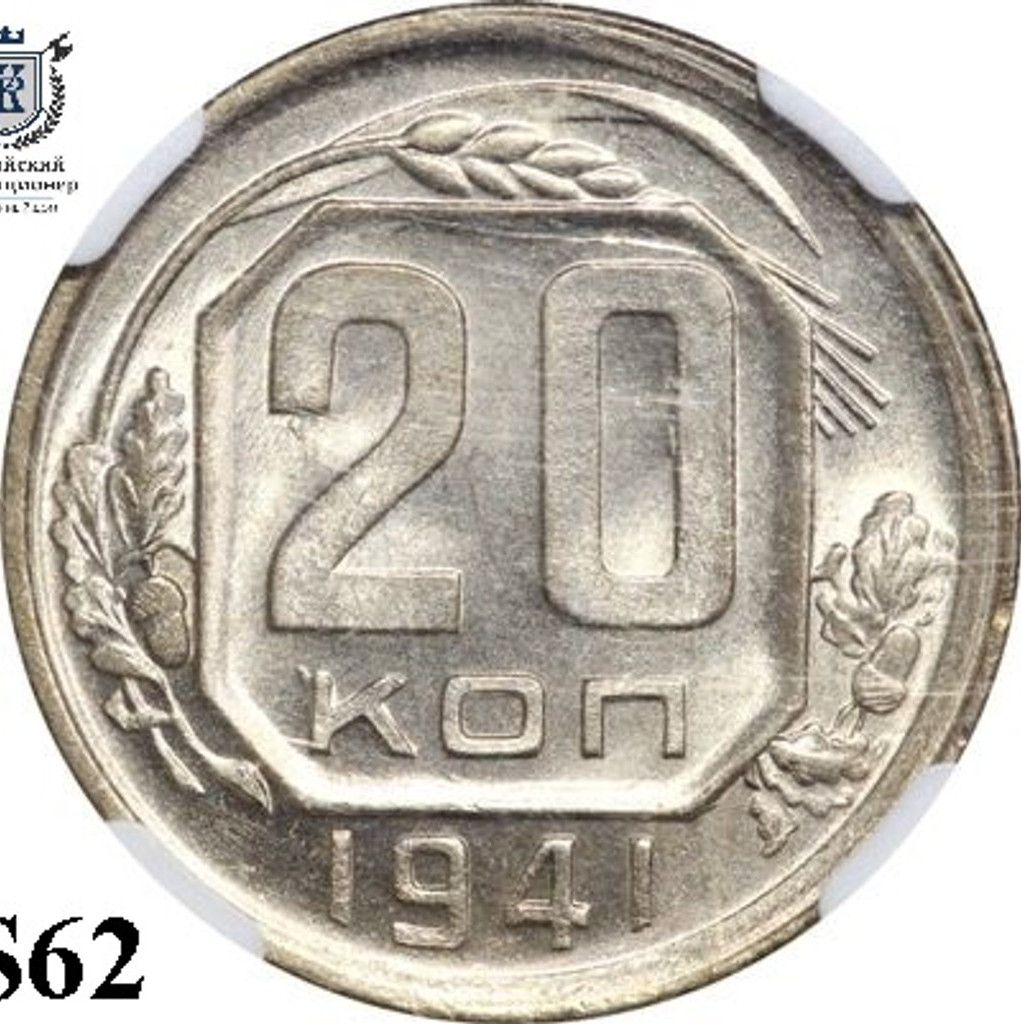 20 копеек 1941 года