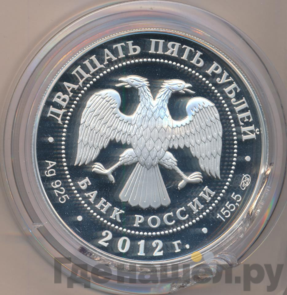 25 рублей 2012 года СПМД Азиатско-Тихоокеанское экономическое сотрудничество АТЭС Владивосток APEC