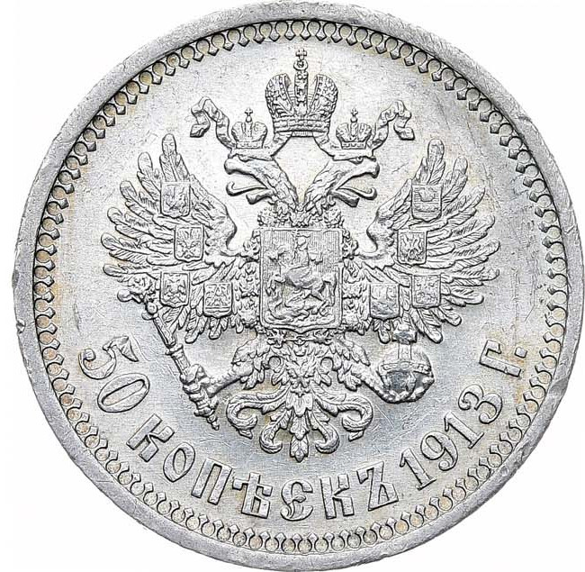 50 копеек 1913 года