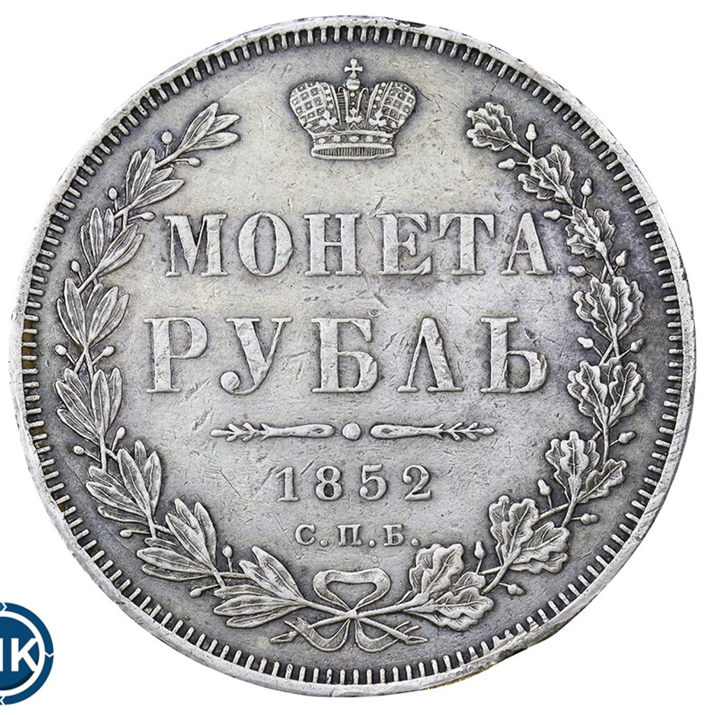 1 рубль 1852 года