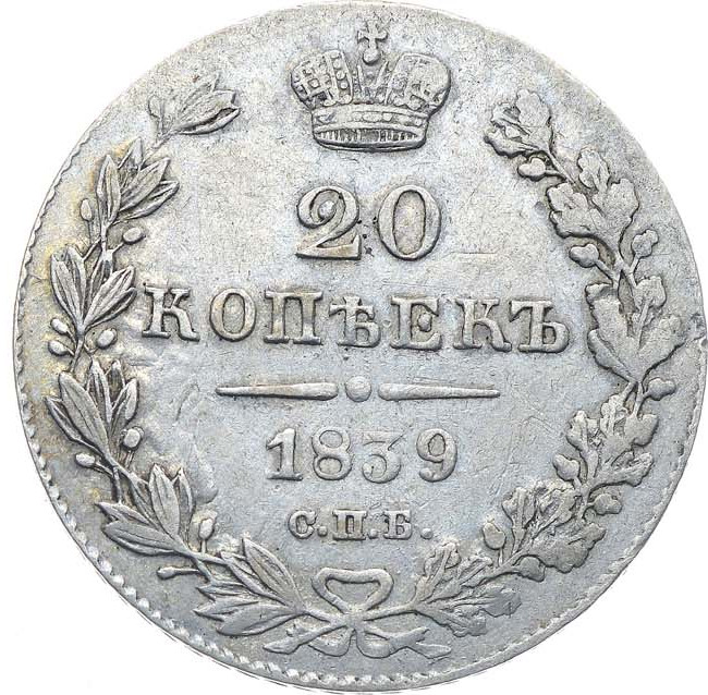 20 копеек 1839 года