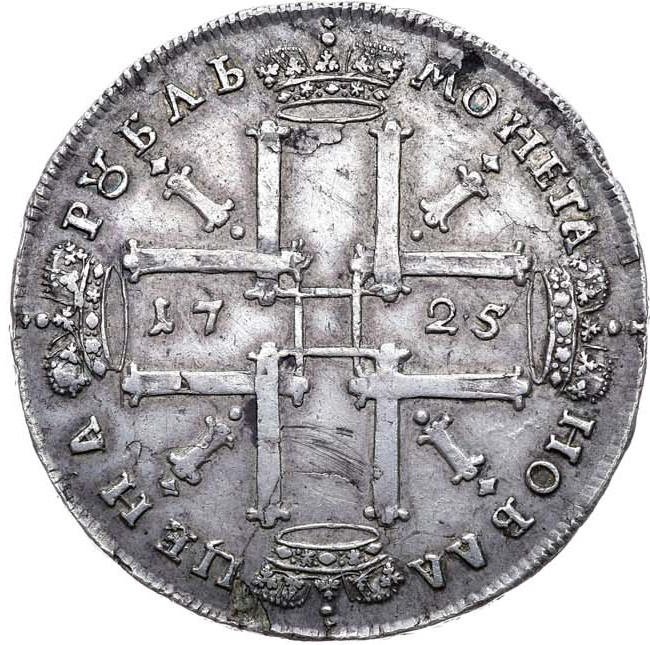 1 рубль 1725 года