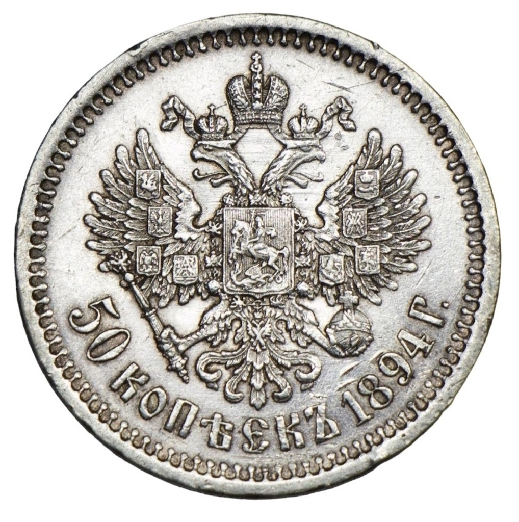 50 копеек 1894 года