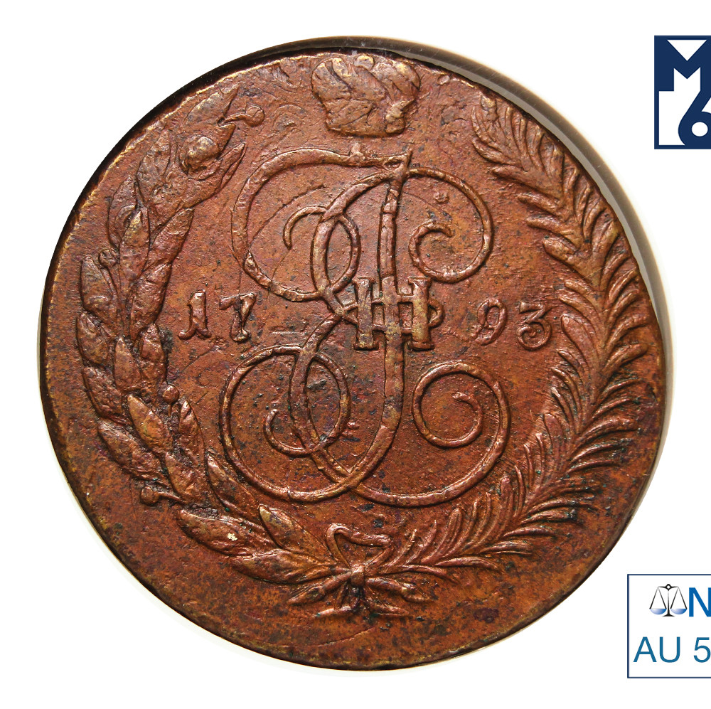 5 копеек 1793 года