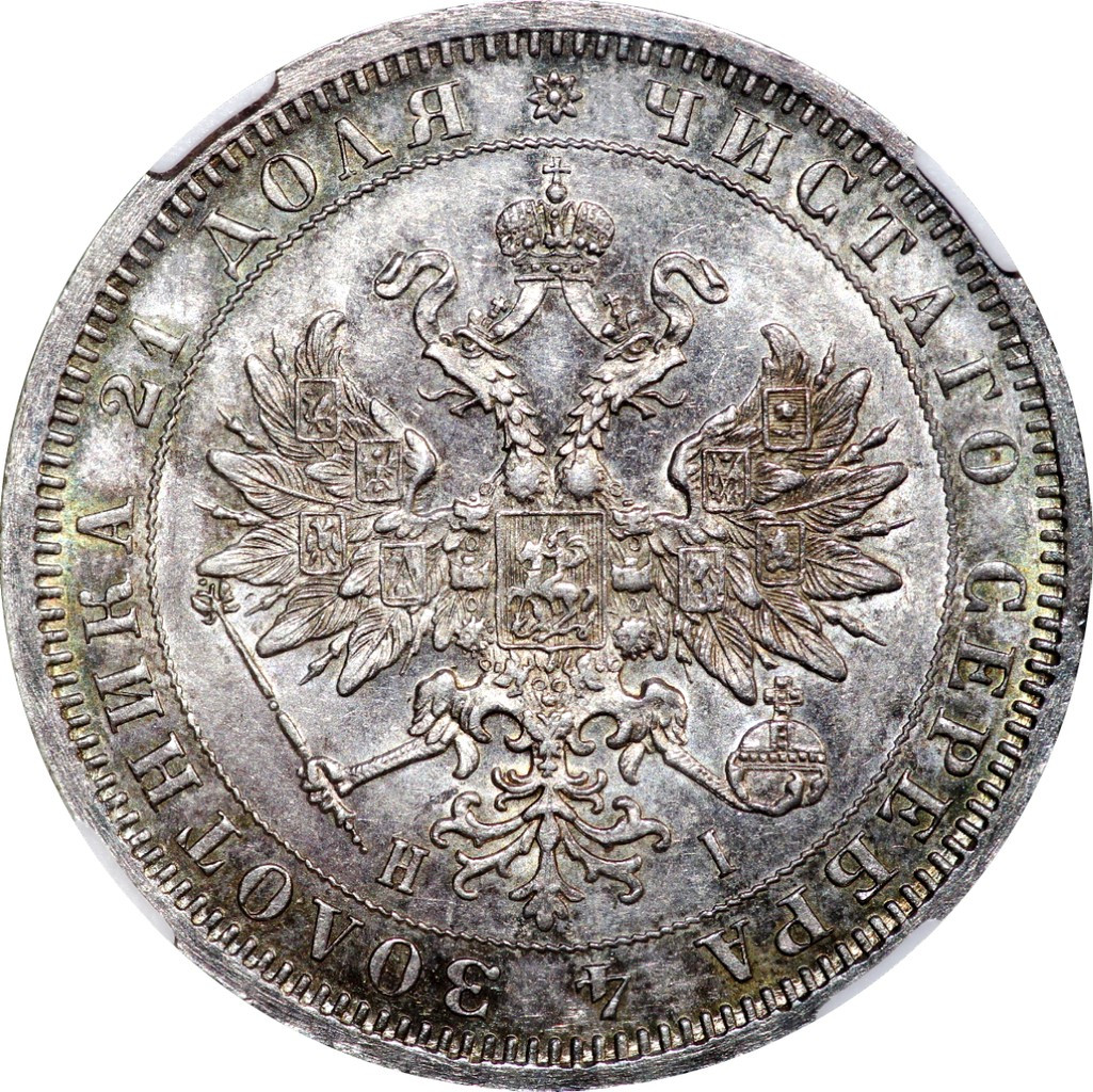 1 рубль 1875 года СПБ НI